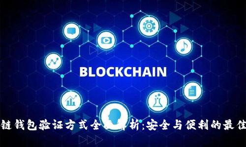 区块链钱包验证方式全面解析：安全与便利的最佳平衡