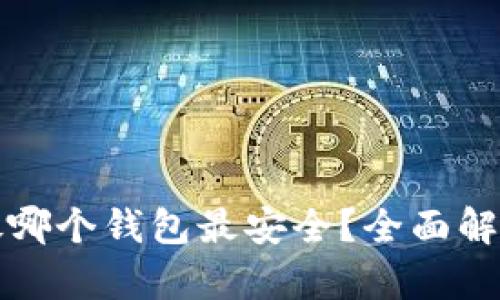 比特币究竟该放哪个钱包最安全？全面解析选钱包的技巧