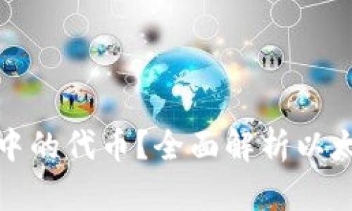 如何查询以太坊钱包中的代币？全面解析以太坊钱包代币查找技巧