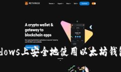 如何在Windows上安全地使用