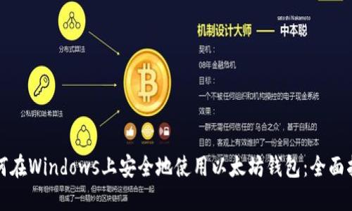 如何在Windows上安全地使用以太坊钱包：全面指南