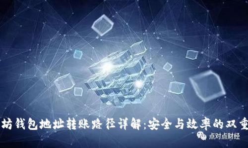 以太坊钱包地址转账路径详解：安全与效率的双重保障