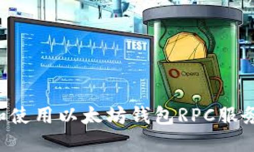 如何搭建和使用以太坊钱包RPC服务：全面指南