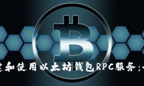 如何搭建和使用以太坊钱包RPC服务：全面指南