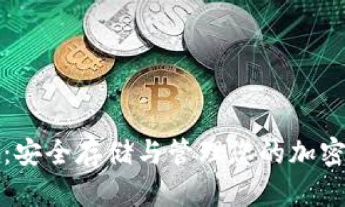 比特币托管钱包：安全存储与管理您的加密资产的最佳选择