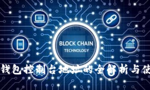 比特币钱包控制台地址的全解析与使用指南