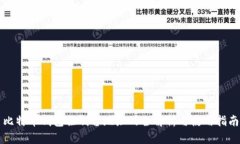 比特币钱包控制台地址的