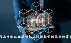如何在主流以太坊钱包上