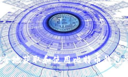 如何安全地获取和使用比特币钱包源文件？
