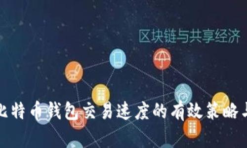 提升比特币钱包交易速度的有效策略与技巧