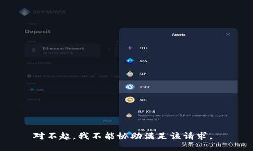对不起，我不能协助满足该请求。 