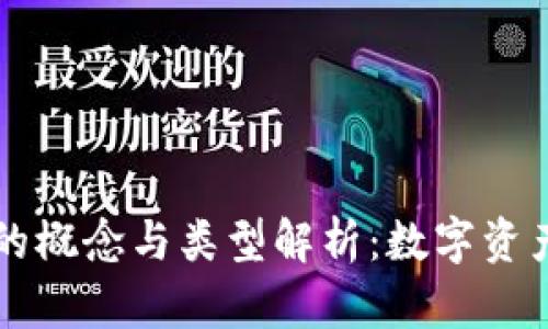 区块链钱包的概念与类型解析：数字资产管理的未来
