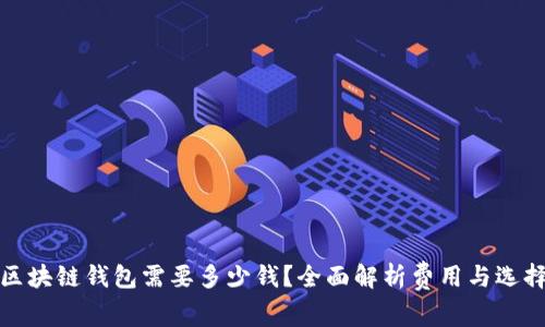 开设区块链钱包需要多少钱？全面解析费用与选择策略