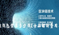 开设区块链钱包需要多少
