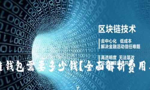 开设区块链钱包需要多少钱？全面解析费用与选择策略