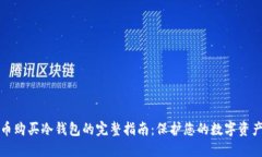 比特币购买冷钱包的完整