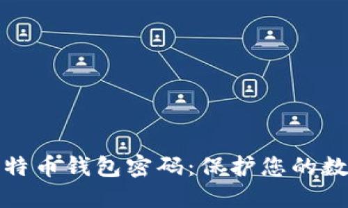 如何设置比特币钱包密码：保护您的数字资产安全
