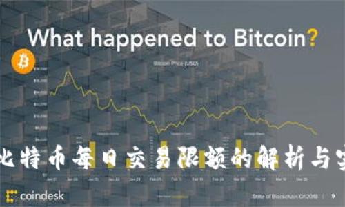 零钱包比特币每日交易限额的解析与实用指引