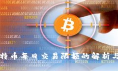 零钱包比特币每日交易限