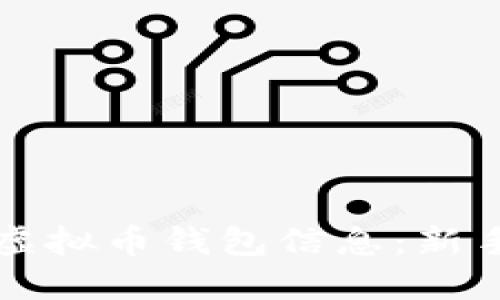 如何解读虚拟币钱包信息：新手必备指南