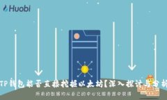 TP钱包能否直接挖掘以太坊