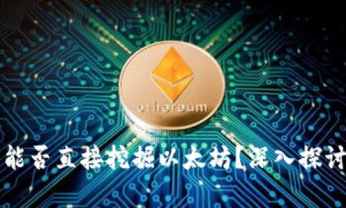 TP钱包能否直接挖掘以太坊？深入探讨与分析