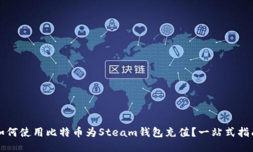 如何使用比特币为Steam钱包充值？一站式指南