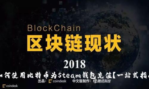 如何使用比特币为Steam钱包充值？一站式指南
