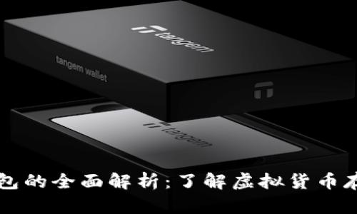 比特币钱包的全面解析：了解虚拟货币存储的未来
