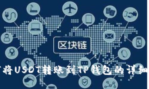如何将USDT转账到TP钱包的详细指南