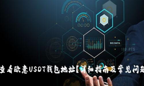 如何查看欧意USDT钱包地址？详细指南及常见问题解析