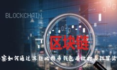 警察如何通过冻结比特币