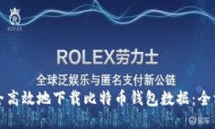 如何安全高效地下载比特