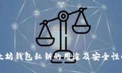 以太坊钱包私钥的用途及