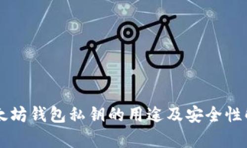 以太坊钱包私钥的用途及安全性解析