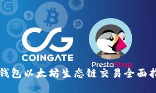 TP钱包以太坊生态链交易全面指南