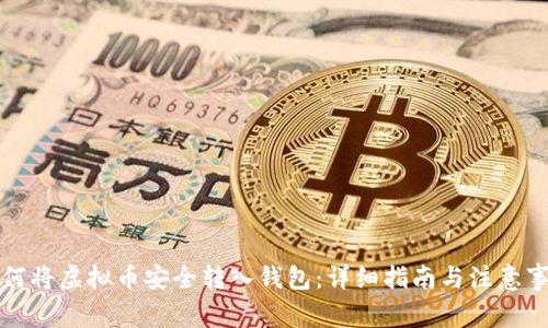 如何将虚拟币安全转入钱包：详细指南与注意事项