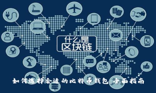 如何选择合适的比特币钱包：全面指南