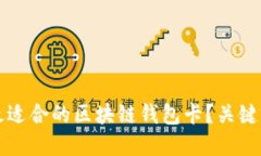 如何选择最适合的区块链