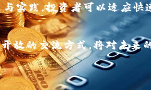   以太坊钱包的K线升级指南：如何交易数据与投资决策 / 
 guanjianci 以太坊钱包, K线图, 升级指南 /guanjianci 

引言
在数字货币交易中，以太坊作为一个重要的区块链平台，其生态系统不断发展和变化。为了适应市场的需求，提高交易效率，许多投资者开始关注以太坊钱包的功能升级，尤其是K线图的应用与。K线图，不仅是技术分析中的重要工具，它能够帮助投资者更好地理解市场走势，做出更明智的决策。本文将详细解析如何对以太坊钱包进行K线升级，助力投资者在复杂的市场环境中占据优势。

K线图的基础知识
在理解如何升级以太坊钱包的K线功能之前，首要任务是掌握K线图的基本构成。K线图由开盘价、收盘价、最高价和最低价构成。每一个K线代表一个时间周期内的价格波动，通常以分钟、小时或天为单位。K线的颜色也具有重要意义：红色表示价格上涨，绿色则表示价格下跌。

为何升级K线图功能
首先，传统的K线图通常只能展示历史数据，而升级后的功能可以提供实时数据更新。这对于投资者，尤其是活跃交易者而言，极其重要。实时数据使得投资者能够快速反应市场变化，避免因延迟而导致的经济损失。
其次，K线图的高级功能如多时间框架的选择、技术指标叠加等，可以帮助用户从更多维度分析市场。这些工具有助于发现潜在的交易机会，提高投资策略的成功率。

如何进行以太坊钱包K线升级
进行以太坊钱包的K线功能升级，通常包括以下几个步骤：

h41. 选择合适的钱包平台/h4
市面上存在多种以太坊钱包平台，用户需选择那些支持K线图功能并且拥有较好评价的平台。确保所选平台具备较强的安全性和易用性。

h42. 下载并安装最新版本的客户端/h4
为了体验到最新的K线图功能，用户必须确保其以太坊钱包为最新版。定期更新软件，通常可以访问平台的官方网站或应用商店获取最新版本。

h43. 定制化设置K线图/h4
成功安装后，用户需进入设置界面，定制化K线图的显示参数。包括但不限于选择显示时间周期、颜色配置以及技术指标等。个性化的K线图不仅能提高阅读的舒适度，也有助于投资者快速把握市场动向。

h44. 学习使用K线图的高级功能/h4
如多时间框架的设置，用户可通过不同时间段的K线图交叉分析，辅助判断市场趋势。此外，增加技术指标如移动平均线、相对强弱指数等，可以在决策时提供更丰富的信息。
  
K线图分析的重要性
K线图不仅仅是价格走势的展示，还是理解市场情绪、供需关系的重要工具。通过K线图的长短与颜色，我们可以窥见市场参与者的心理变化。例如，当市场出现连续的绿色K线时，可能表示强烈的买入势头，反之亦然。
在某些情况下，K线形态的组合也具有特殊的含义，例如“头肩顶”或“双底”形态。这些信号，若得到及时的识别与解读，可以为投资者提供重要的买卖策略指引。

结论
随着以太坊及其生态链的发展，投资者对于钱包功能的要求也日益提高。K线图的升级，通过实时数据和高级功能的应用，能够显著增强用户的交易体验与决策能力。通过不断学习与实践，投资者可以适应快速变化的市场环境，为自己的投资保驾护航。

经验分享与社区互动
最后，加入以太坊社区、参与交流是十分重要的。行内人士或是资深投资者的分享、讨论都能激荡出新的思路和见解。在数字货币这个波动性极大的市场中，保持良好的学习态度和开放的交流方式，将对未来的投资之路大有裨益。 

希望此篇指南能为以太坊钱包的使用者提供实用的信息和技巧，帮助大家在这个充满机会与挑战的市场中更好地实现自身的理财目标和投资梦想。