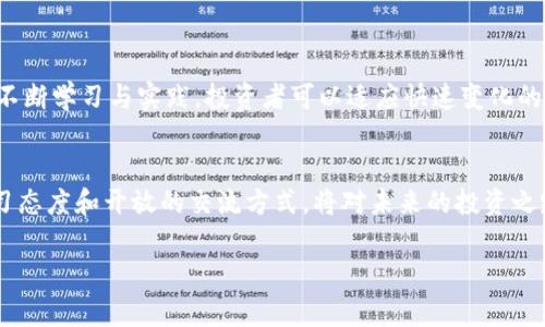   以太坊钱包的K线升级指南：如何交易数据与投资决策 / 
 guanjianci 以太坊钱包, K线图, 升级指南 /guanjianci 

引言
在数字货币交易中，以太坊作为一个重要的区块链平台，其生态系统不断发展和变化。为了适应市场的需求，提高交易效率，许多投资者开始关注以太坊钱包的功能升级，尤其是K线图的应用与。K线图，不仅是技术分析中的重要工具，它能够帮助投资者更好地理解市场走势，做出更明智的决策。本文将详细解析如何对以太坊钱包进行K线升级，助力投资者在复杂的市场环境中占据优势。

K线图的基础知识
在理解如何升级以太坊钱包的K线功能之前，首要任务是掌握K线图的基本构成。K线图由开盘价、收盘价、最高价和最低价构成。每一个K线代表一个时间周期内的价格波动，通常以分钟、小时或天为单位。K线的颜色也具有重要意义：红色表示价格上涨，绿色则表示价格下跌。

为何升级K线图功能
首先，传统的K线图通常只能展示历史数据，而升级后的功能可以提供实时数据更新。这对于投资者，尤其是活跃交易者而言，极其重要。实时数据使得投资者能够快速反应市场变化，避免因延迟而导致的经济损失。
其次，K线图的高级功能如多时间框架的选择、技术指标叠加等，可以帮助用户从更多维度分析市场。这些工具有助于发现潜在的交易机会，提高投资策略的成功率。

如何进行以太坊钱包K线升级
进行以太坊钱包的K线功能升级，通常包括以下几个步骤：

h41. 选择合适的钱包平台/h4
市面上存在多种以太坊钱包平台，用户需选择那些支持K线图功能并且拥有较好评价的平台。确保所选平台具备较强的安全性和易用性。

h42. 下载并安装最新版本的客户端/h4
为了体验到最新的K线图功能，用户必须确保其以太坊钱包为最新版。定期更新软件，通常可以访问平台的官方网站或应用商店获取最新版本。

h43. 定制化设置K线图/h4
成功安装后，用户需进入设置界面，定制化K线图的显示参数。包括但不限于选择显示时间周期、颜色配置以及技术指标等。个性化的K线图不仅能提高阅读的舒适度，也有助于投资者快速把握市场动向。

h44. 学习使用K线图的高级功能/h4
如多时间框架的设置，用户可通过不同时间段的K线图交叉分析，辅助判断市场趋势。此外，增加技术指标如移动平均线、相对强弱指数等，可以在决策时提供更丰富的信息。
  
K线图分析的重要性
K线图不仅仅是价格走势的展示，还是理解市场情绪、供需关系的重要工具。通过K线图的长短与颜色，我们可以窥见市场参与者的心理变化。例如，当市场出现连续的绿色K线时，可能表示强烈的买入势头，反之亦然。
在某些情况下，K线形态的组合也具有特殊的含义，例如“头肩顶”或“双底”形态。这些信号，若得到及时的识别与解读，可以为投资者提供重要的买卖策略指引。

结论
随着以太坊及其生态链的发展，投资者对于钱包功能的要求也日益提高。K线图的升级，通过实时数据和高级功能的应用，能够显著增强用户的交易体验与决策能力。通过不断学习与实践，投资者可以适应快速变化的市场环境，为自己的投资保驾护航。

经验分享与社区互动
最后，加入以太坊社区、参与交流是十分重要的。行内人士或是资深投资者的分享、讨论都能激荡出新的思路和见解。在数字货币这个波动性极大的市场中，保持良好的学习态度和开放的交流方式，将对未来的投资之路大有裨益。 

希望此篇指南能为以太坊钱包的使用者提供实用的信息和技巧，帮助大家在这个充满机会与挑战的市场中更好地实现自身的理财目标和投资梦想。