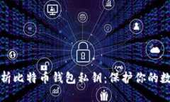 全面解析比特币钱包私钥