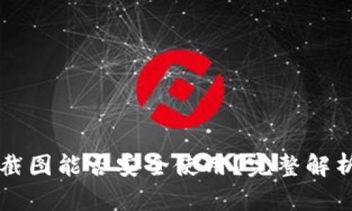 比特币钱包截图能否安全使用？完整解析与风险提示