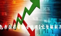 比特币钱包截图能否安全