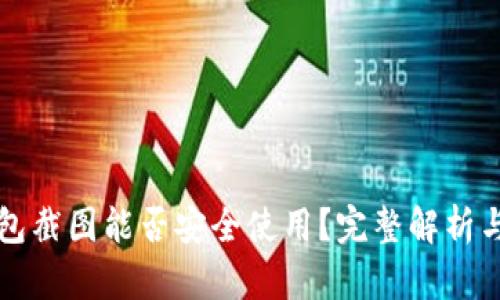 比特币钱包截图能否安全使用？完整解析与风险提示