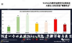 如何创建一个以太坊Toke