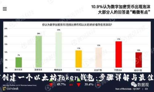 如何创建一个以太坊Token钱包：步骤详解与最佳实践