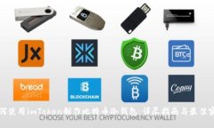 如何使用imToken制作比特币