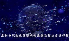 虚拟币钱包无法联网的原