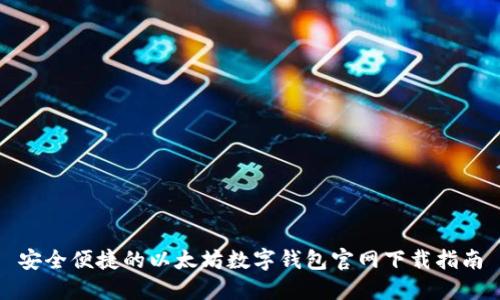 安全便捷的以太坊数字钱包官网下载指南